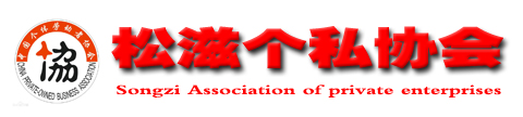 湖北省松滋市个体私营企业协会-www.szgsxh.cn